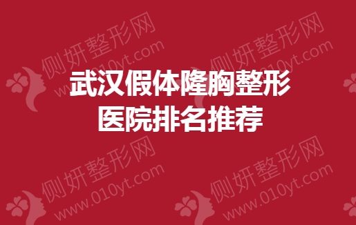 武汉假体隆胸整形美容医院排名推荐