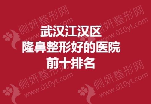 武汉江汉区隆鼻整形好的医院前十排名榜