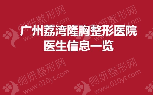 广州荔湾隆胸整形医院医生信息一览
