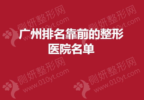 广州排名靠前的整形医院名单