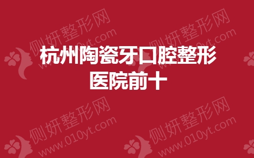 杭州陶瓷牙口腔整形医院前十