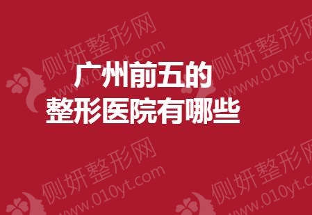 广州前五的整形医院有哪些