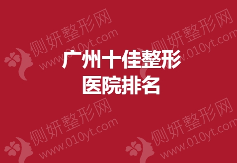 广州十佳整形医院排名