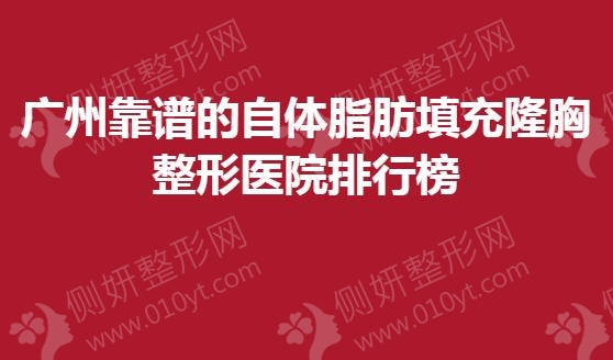 广州靠谱的自体脂肪填充隆胸整形医院排行榜