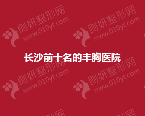 长沙前10名的丰胸医院