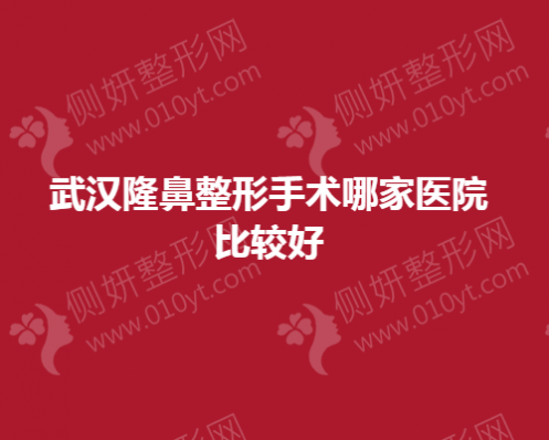 武汉隆鼻整形手术哪家医院比较好