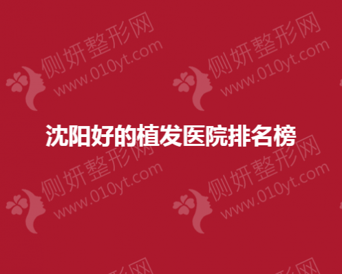 沈阳好的植发医院排名前三的