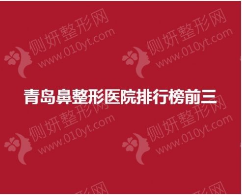 青岛鼻整形医院排行榜前三