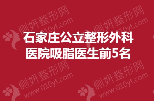 石家庄公立整形外科医院吸脂医生前5名