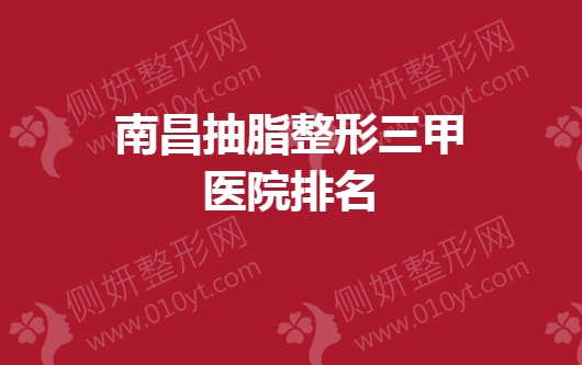 南昌抽脂整形三甲医院排名榜
