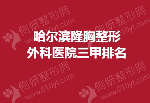 哈尔滨隆胸整形外科医院三甲排名