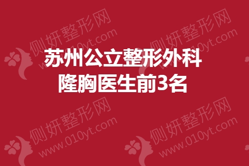 苏州公立整形外科隆胸医生前3名