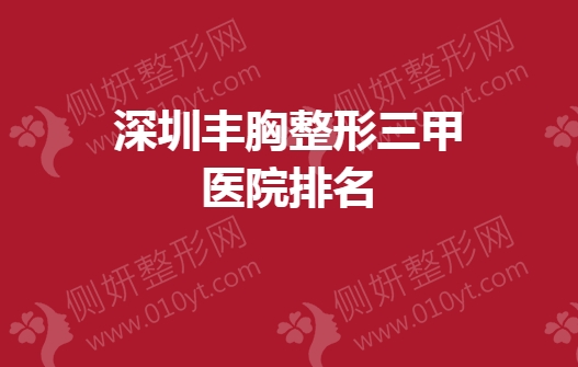 深圳丰胸整形三甲医院排名榜