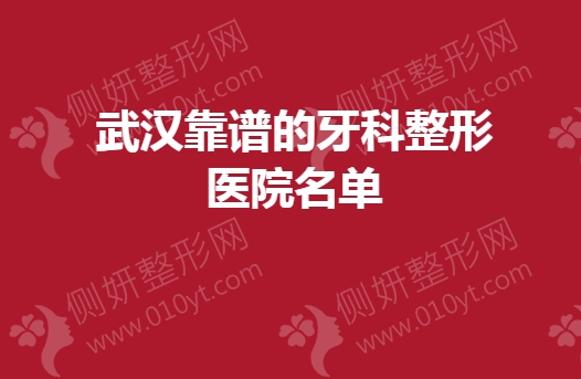 武汉靠谱的牙科整形美容医院名单