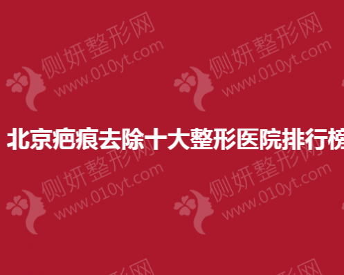 北京疤痕去除十大整形医院排行榜