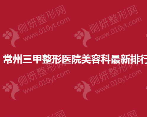 常州三甲整形医院美容科最新排行