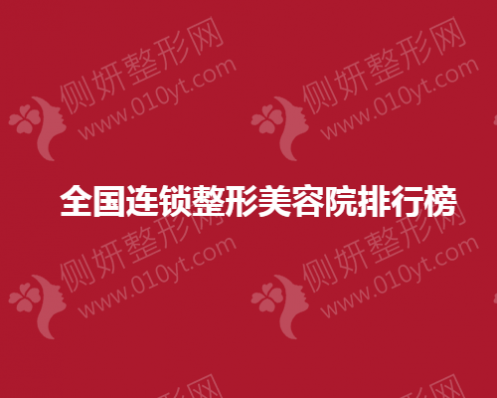 全国连锁整形美容院排行榜
