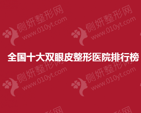 全国十大双眼皮整形医院排行榜