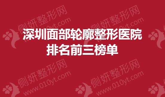 深圳面部轮廓整形医院排名前三榜单