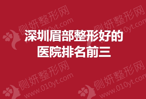 深圳眉部整形好的医院排名前三的