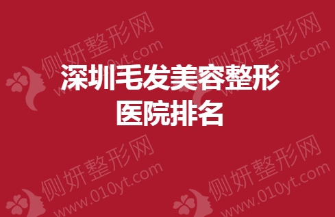 深圳毛发美容整形医院排名