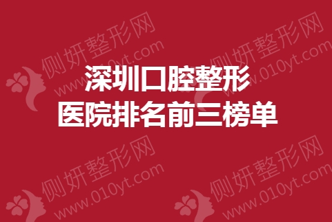 深圳口腔整形美容医院排名前三榜单