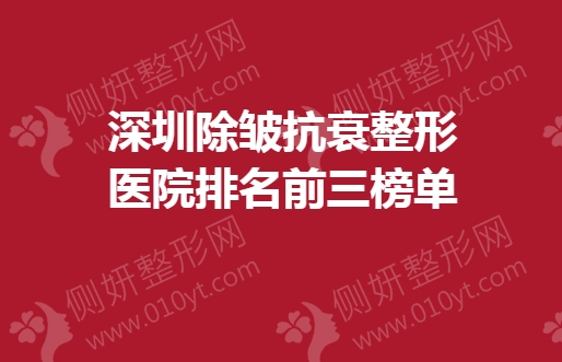 深圳除皱抗衰整形医院排名前三榜单