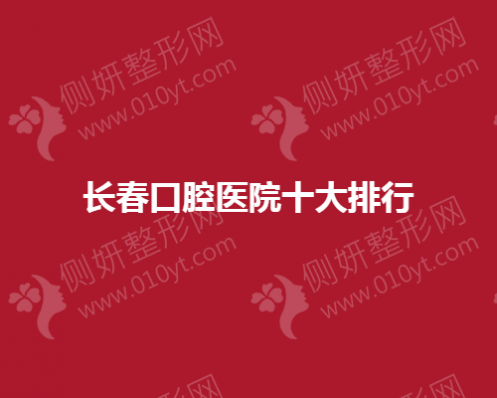 长春口腔医院十大排行