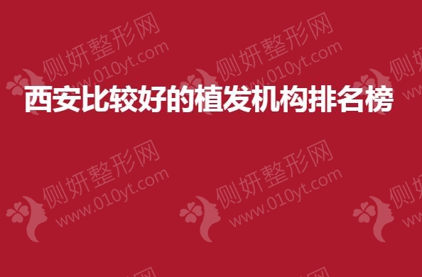 西安比较好的植发机构排名榜