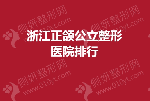 浙江正颌公立整形医院排行