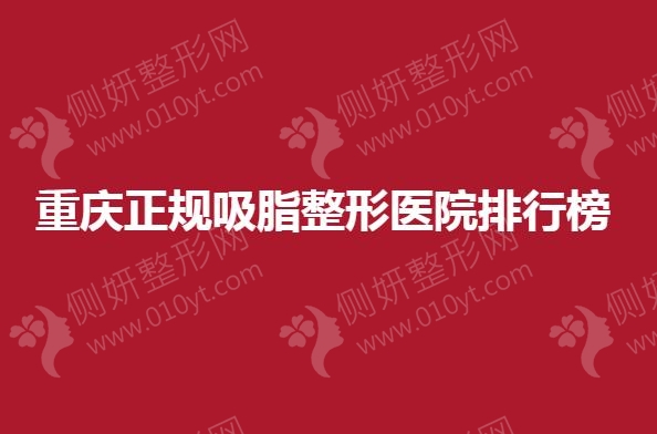 重庆正规吸脂整形医院排行榜