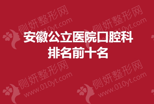 安徽公立医院口腔科排名前十名