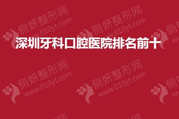 深圳牙科口腔医院排名前十的