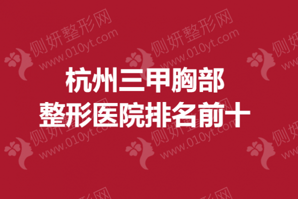 杭州三甲胸部整形医院排名前十