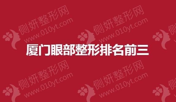 厦门眼部整形排名前三的