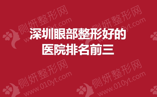 深圳眼部整形好的医院排名前三