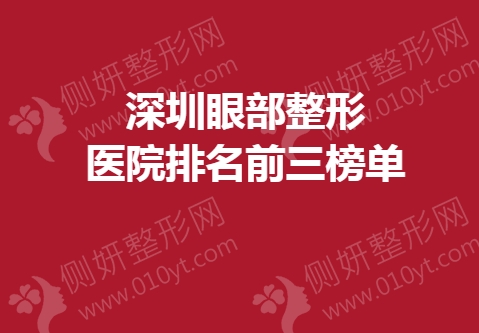 深圳眼部整形医院排名前三榜单
