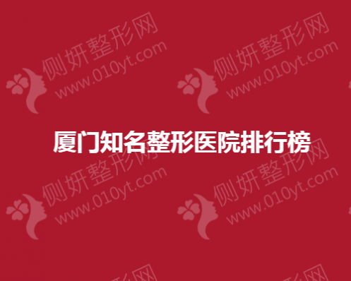 厦门知名整形医院排行榜