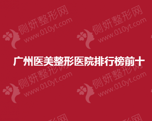 广州医美整形医院排行榜前十