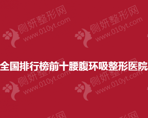 全国排行榜前十腰腹环吸整形医院