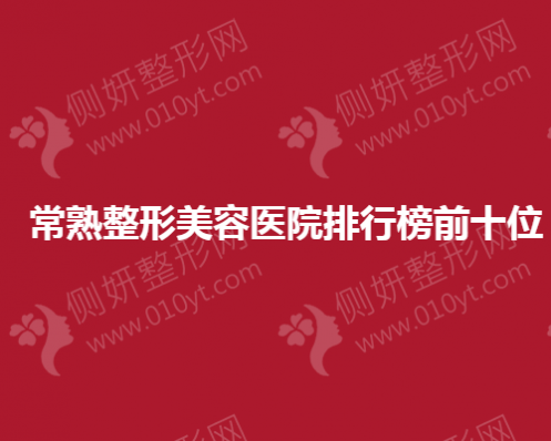 常熟整形美容医院排行榜前十位