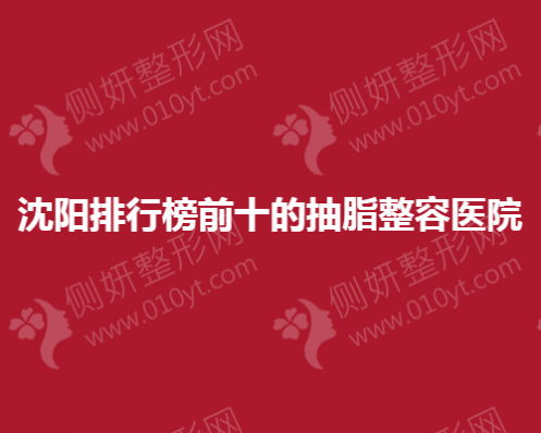 沈阳排行榜前十的抽脂整容医院