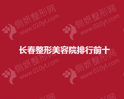 长春整形美容院排行前十的