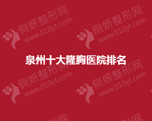 泉州十大隆胸医院排名榜
