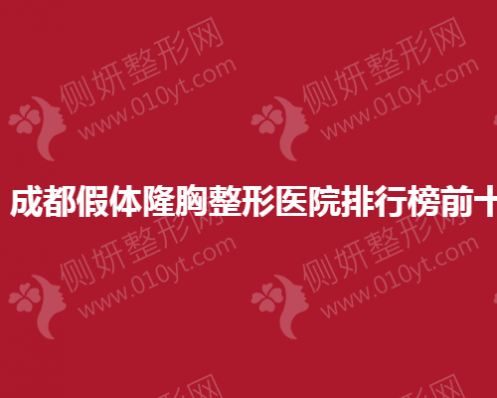 成都假体隆胸整形医院排行榜前十