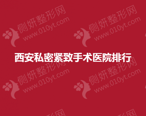 西安私密紧致手术医院排行