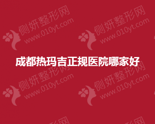 成都热玛吉正规医院哪家好