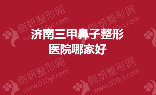 济南三甲鼻子整形医院哪家好