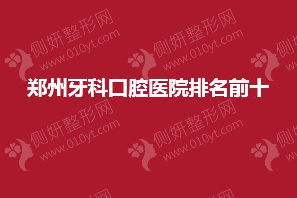 郑州牙科口腔医院排名前十