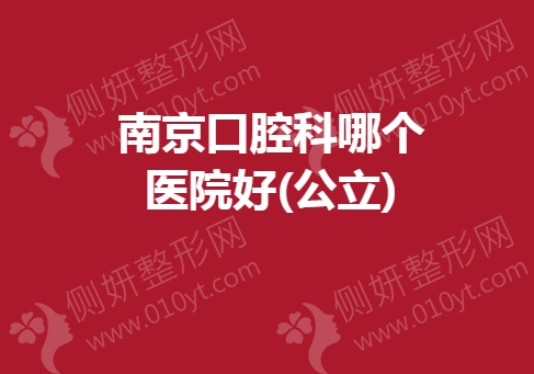 南京市口腔科哪个医院好(公立)